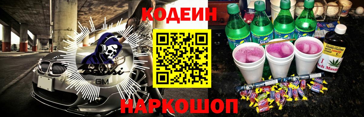 Железноводск  Кодеиновый сироп Lean напиток Lean (лин)  Вход с VPN  Кодеиновый сироп Lean Purple Drank 